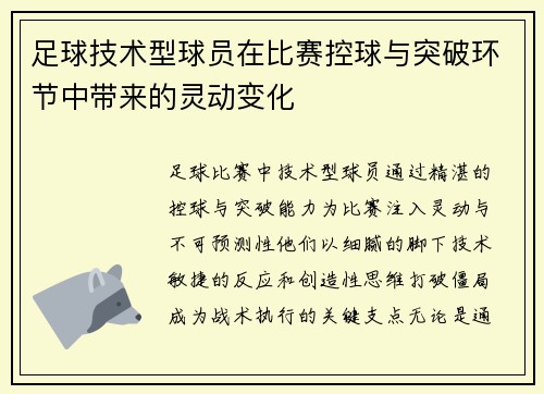 足球技术型球员在比赛控球与突破环节中带来的灵动变化