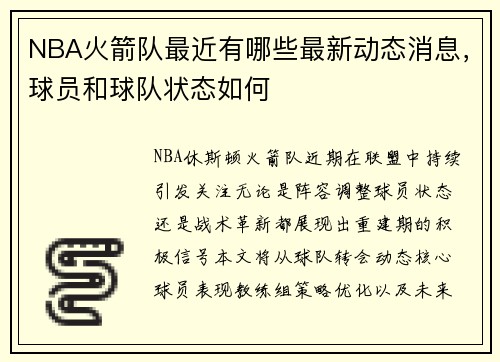 NBA火箭队最近有哪些最新动态消息，球员和球队状态如何