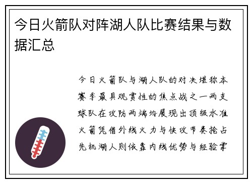 今日火箭队对阵湖人队比赛结果与数据汇总
