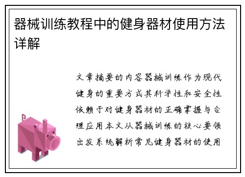 器械训练教程中的健身器材使用方法详解