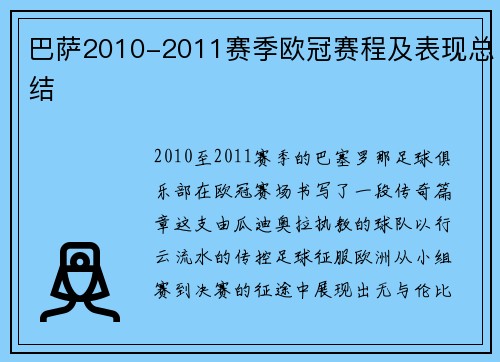 巴萨2010-2011赛季欧冠赛程及表现总结