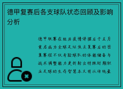 德甲复赛后各支球队状态回顾及影响分析