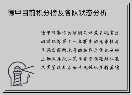 德甲目前积分榜及各队状态分析