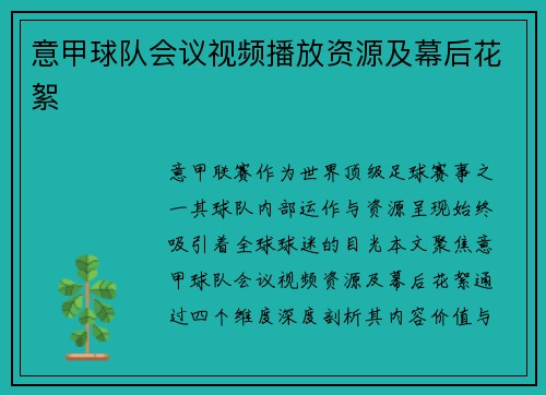意甲球队会议视频播放资源及幕后花絮