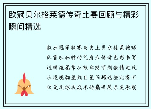 欧冠贝尔格莱德传奇比赛回顾与精彩瞬间精选