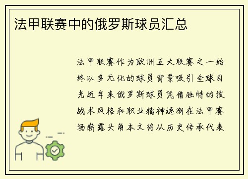 法甲联赛中的俄罗斯球员汇总
