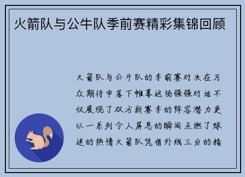 火箭队与公牛队季前赛精彩集锦回顾